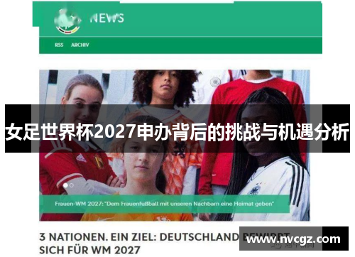 女足世界杯2027申办背后的挑战与机遇分析