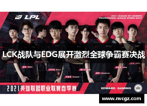 LCK战队与EDG展开激烈全球争霸赛决战