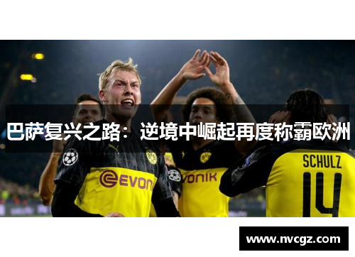 巴萨复兴之路：逆境中崛起再度称霸欧洲