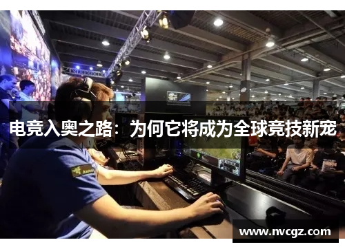 电竞入奥之路：为何它将成为全球竞技新宠