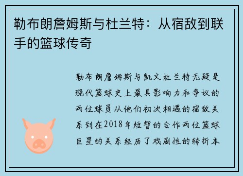 勒布朗詹姆斯与杜兰特：从宿敌到联手的篮球传奇