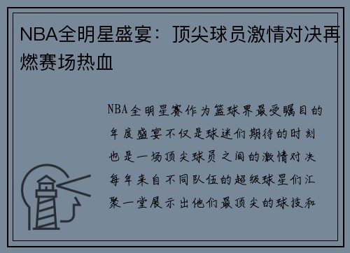 NBA全明星盛宴：顶尖球员激情对决再燃赛场热血