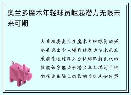 奥兰多魔术年轻球员崛起潜力无限未来可期