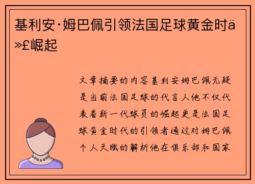 基利安·姆巴佩引领法国足球黄金时代崛起