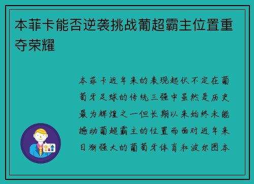 本菲卡能否逆袭挑战葡超霸主位置重夺荣耀