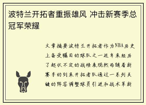 波特兰开拓者重振雄风 冲击新赛季总冠军荣耀