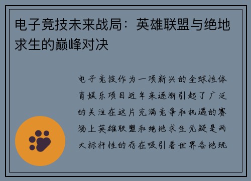 电子竞技未来战局：英雄联盟与绝地求生的巅峰对决
