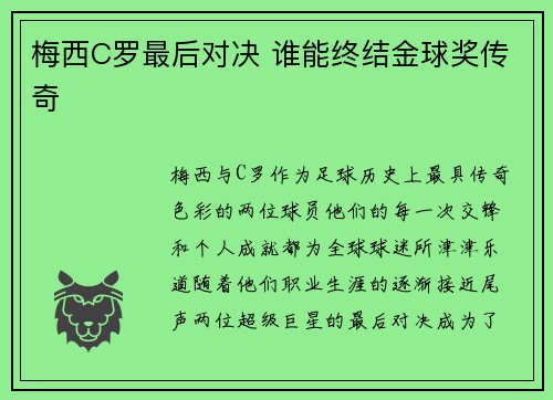 梅西C罗最后对决 谁能终结金球奖传奇