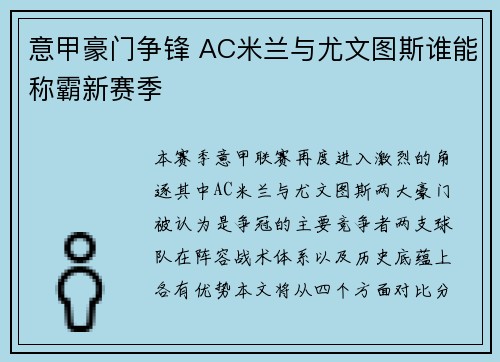 意甲豪门争锋 AC米兰与尤文图斯谁能称霸新赛季