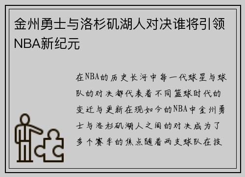 金州勇士与洛杉矶湖人对决谁将引领NBA新纪元