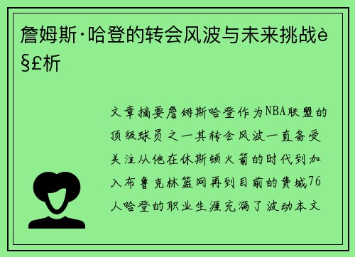 詹姆斯·哈登的转会风波与未来挑战解析