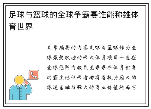 足球与篮球的全球争霸赛谁能称雄体育世界
