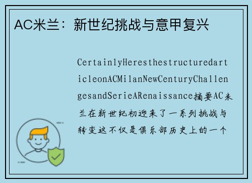 AC米兰：新世纪挑战与意甲复兴