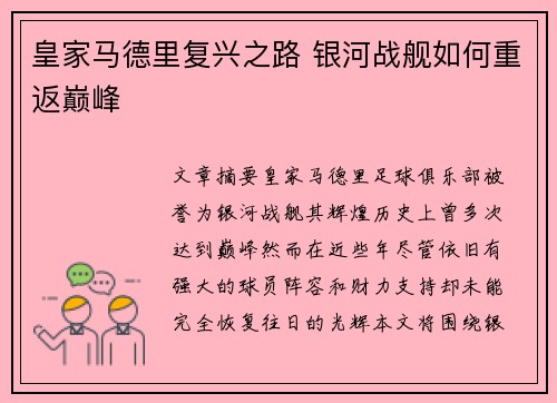 皇家马德里复兴之路 银河战舰如何重返巅峰