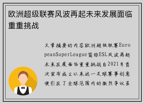 欧洲超级联赛风波再起未来发展面临重重挑战