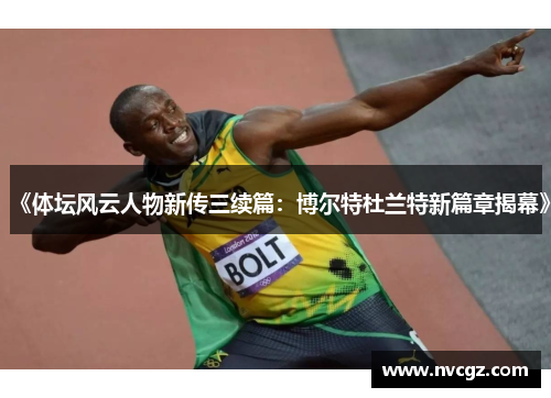 《体坛风云人物新传三续篇：博尔特杜兰特新篇章揭幕》