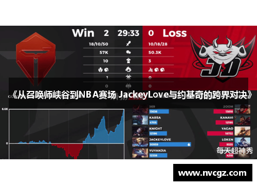 《从召唤师峡谷到NBA赛场 JackeyLove与约基奇的跨界对决》