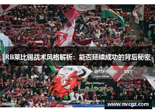 RB莱比锡战术风格解析：能否延续成功的背后秘密