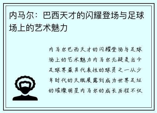 内马尔：巴西天才的闪耀登场与足球场上的艺术魅力
