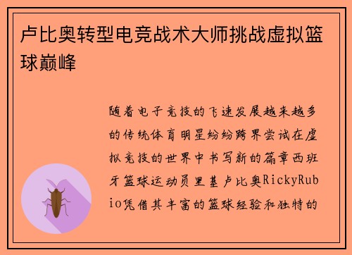 卢比奥转型电竞战术大师挑战虚拟篮球巅峰