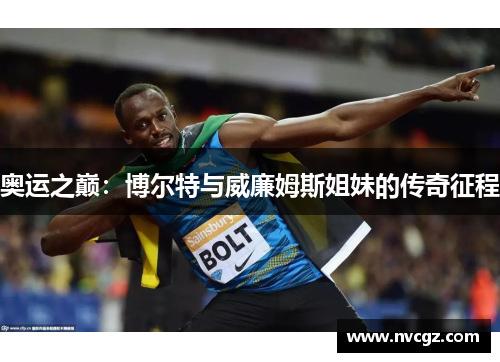 奥运之巅：博尔特与威廉姆斯姐妹的传奇征程