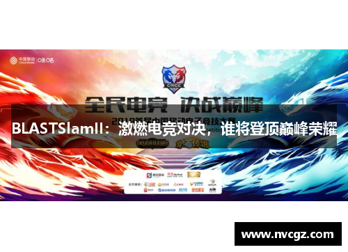 BLASTSlamII：激燃电竞对决，谁将登顶巅峰荣耀