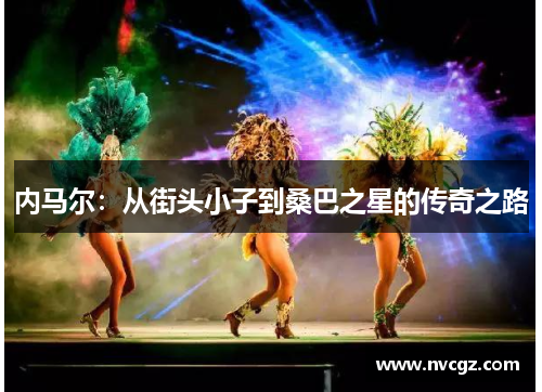 内马尔：从街头小子到桑巴之星的传奇之路