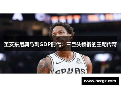 圣安东尼奥马刺GDP时代：三巨头领衔的王朝传奇