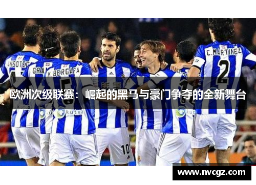 欧洲次级联赛：崛起的黑马与豪门争夺的全新舞台