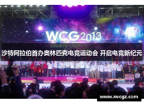 沙特阿拉伯首办奥林匹克电竞运动会 开启电竞新纪元