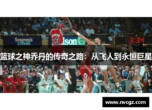 篮球之神乔丹的传奇之路：从飞人到永恒巨星