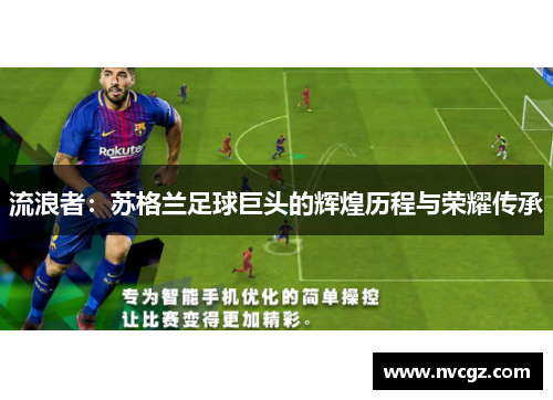 流浪者：苏格兰足球巨头的辉煌历程与荣耀传承