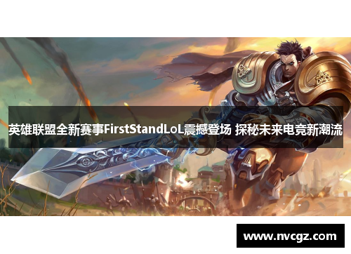 英雄联盟全新赛事FirstStandLoL震撼登场 探秘未来电竞新潮流