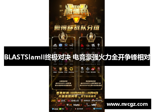 BLASTSlamII终极对决 电竞豪强火力全开争锋相对