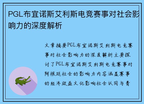 PGL布宜诺斯艾利斯电竞赛事对社会影响力的深度解析