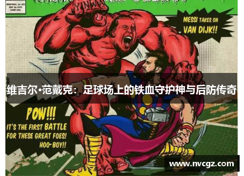 维吉尔·范戴克：足球场上的铁血守护神与后防传奇