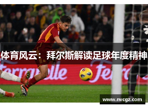 体育风云：拜尔斯解读足球年度精神