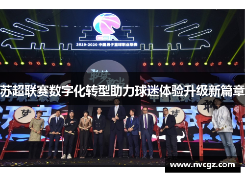 苏超联赛数字化转型助力球迷体验升级新篇章