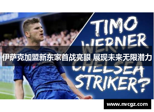 伊萨克加盟新东家首战亮眼 展现未来无限潜力