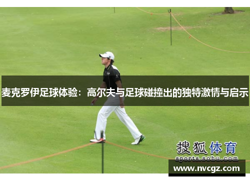 麦克罗伊足球体验：高尔夫与足球碰撞出的独特激情与启示
