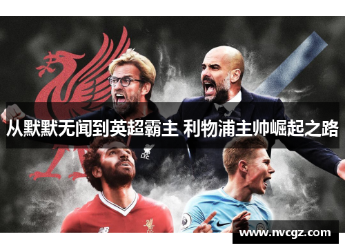 从默默无闻到英超霸主 利物浦主帅崛起之路