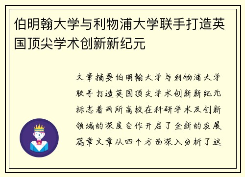 伯明翰大学与利物浦大学联手打造英国顶尖学术创新新纪元