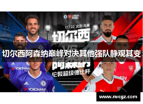 切尔西阿森纳巅峰对决其他强队静观其变