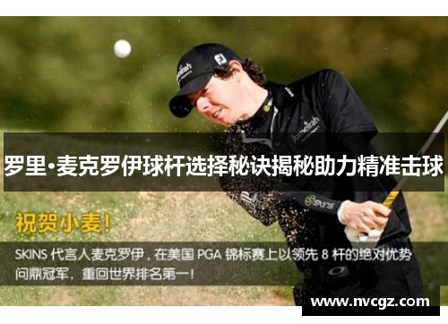 罗里·麦克罗伊球杆选择秘诀揭秘助力精准击球