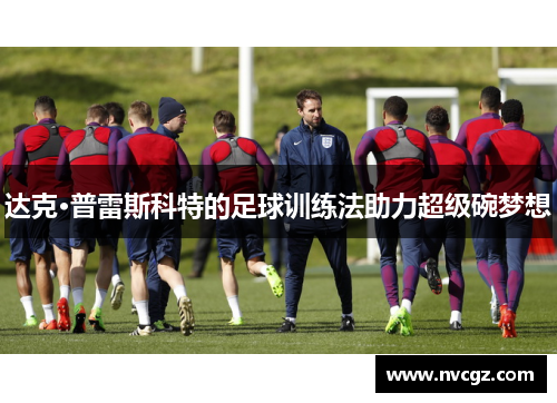 达克·普雷斯科特的足球训练法助力超级碗梦想