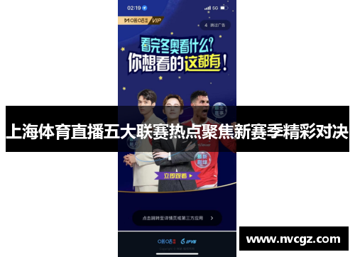 上海体育直播五大联赛热点聚焦新赛季精彩对决
