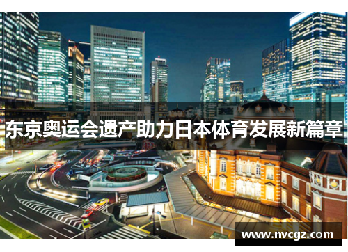 东京奥运会遗产助力日本体育发展新篇章