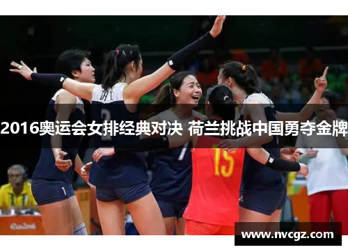 2016奥运会女排经典对决 荷兰挑战中国勇夺金牌
