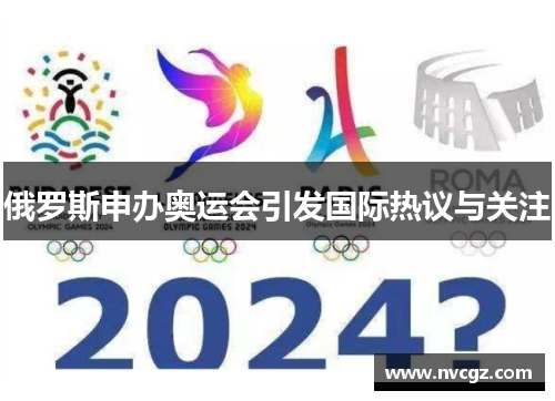 俄罗斯申办奥运会引发国际热议与关注
