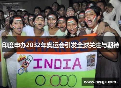 印度申办2032年奥运会引发全球关注与期待